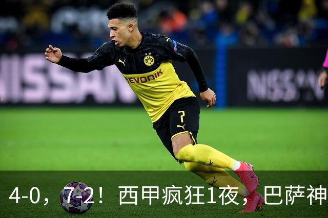 4-0，7-2！西甲疯狂1夜，巴萨神锋7场11球，25岁韩国球星破门